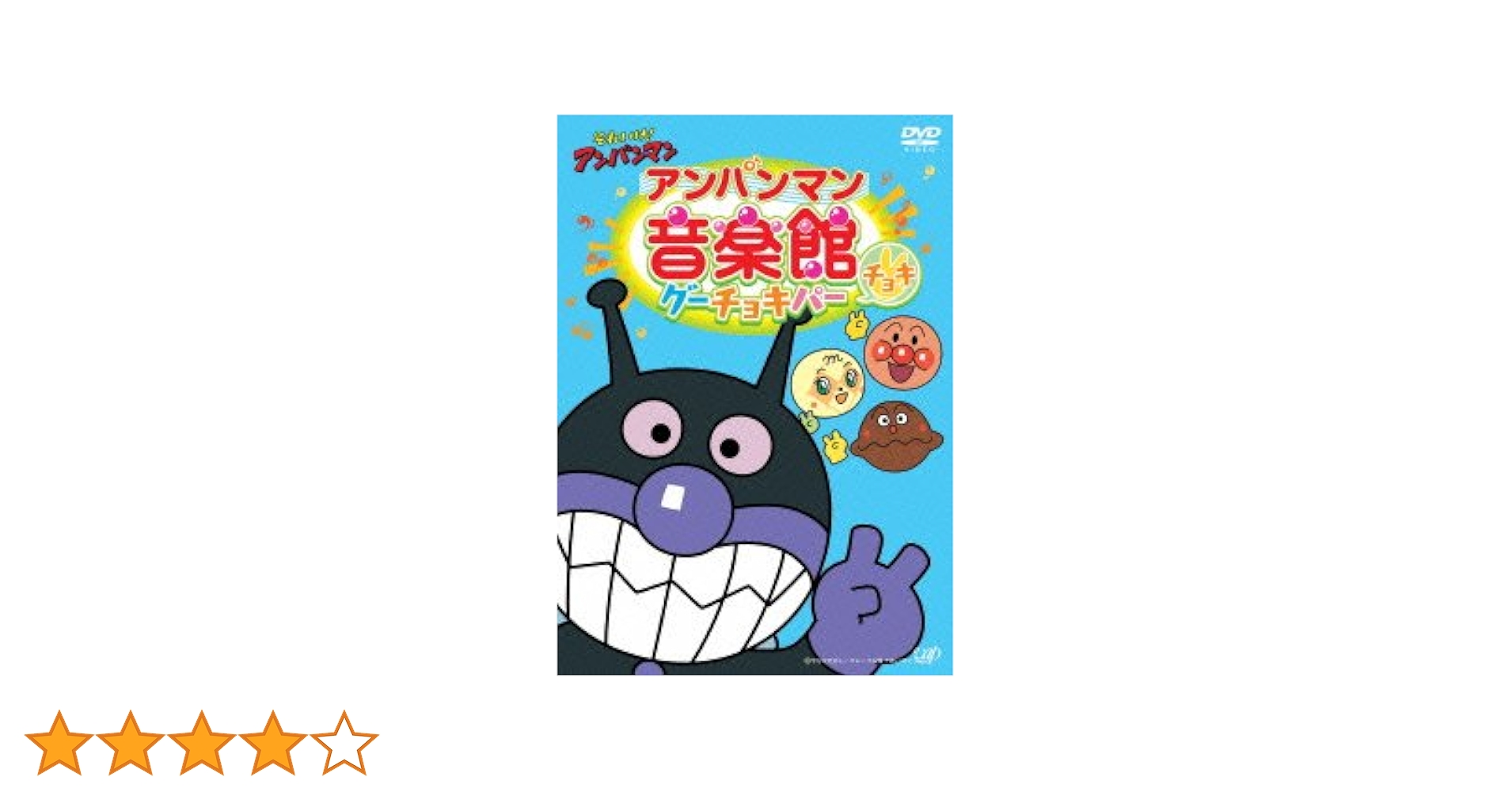 それいけ!アンパンマン アンパンマン音楽館 グーチョキパー含むDVD9点 それいけ!アンパンマン アンパンマン音楽館 グーチョキパー含む